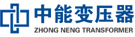 郧西油浸式变压器,郧西变压器生产厂家_郧西中能变压器厂家欢迎您